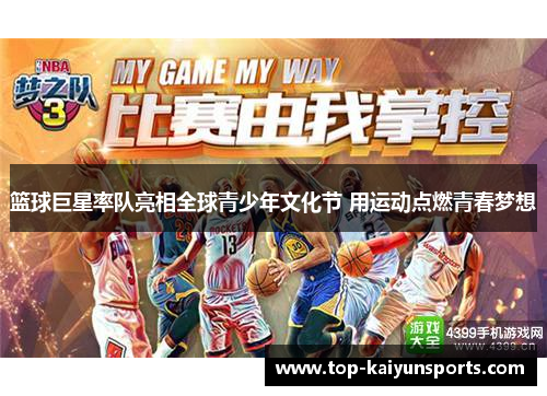 篮球巨星率队亮相全球青少年文化节 用运动点燃青春梦想