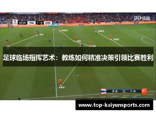 足球临场指挥艺术：教练如何精准决策引领比赛胜利