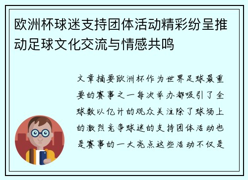 欧洲杯球迷支持团体活动精彩纷呈推动足球文化交流与情感共鸣