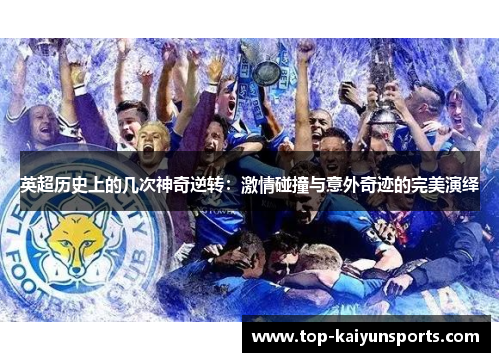 英超历史上的几次神奇逆转：激情碰撞与意外奇迹的完美演绎