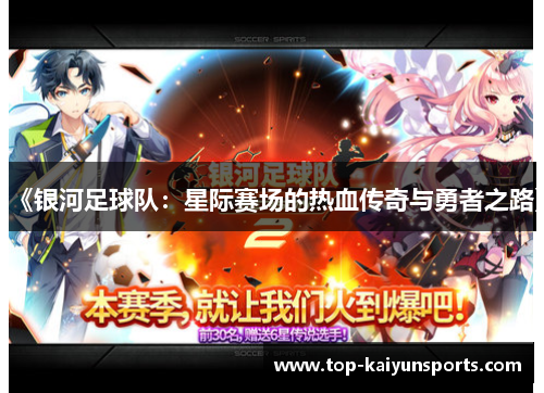 《银河足球队：星际赛场的热血传奇与勇者之路》