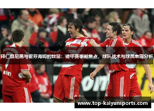 拜仁慕尼黑与霍芬海姆的较量：德甲赛季新焦点，球队战术与球员表现分析