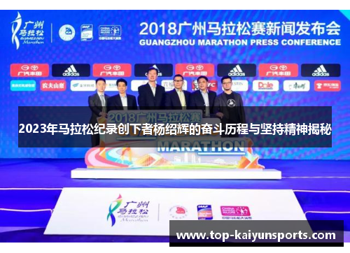 2023年马拉松纪录创下者杨绍辉的奋斗历程与坚持精神揭秘