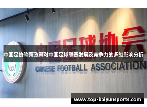 中国足协降薪政策对中国足球联赛发展及竞争力的多维影响分析