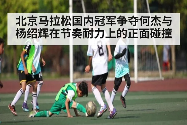 北京马拉松国内冠军争夺何杰与杨绍辉在节奏耐力上的正面碰撞