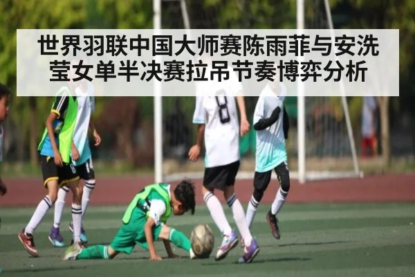 世界羽联中国大师赛陈雨菲与安洗莹女单半决赛拉吊节奏博弈分析